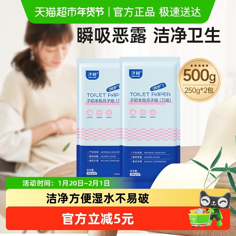 子初月子纸产妇刀纸卫生巾产后专用孕妇卫生纸产褥护理250gx2包,孕妇装/孕产妇用品/营养,产妇卫生巾,淘宝优惠券,粉丝福利购,淘宝优惠卷