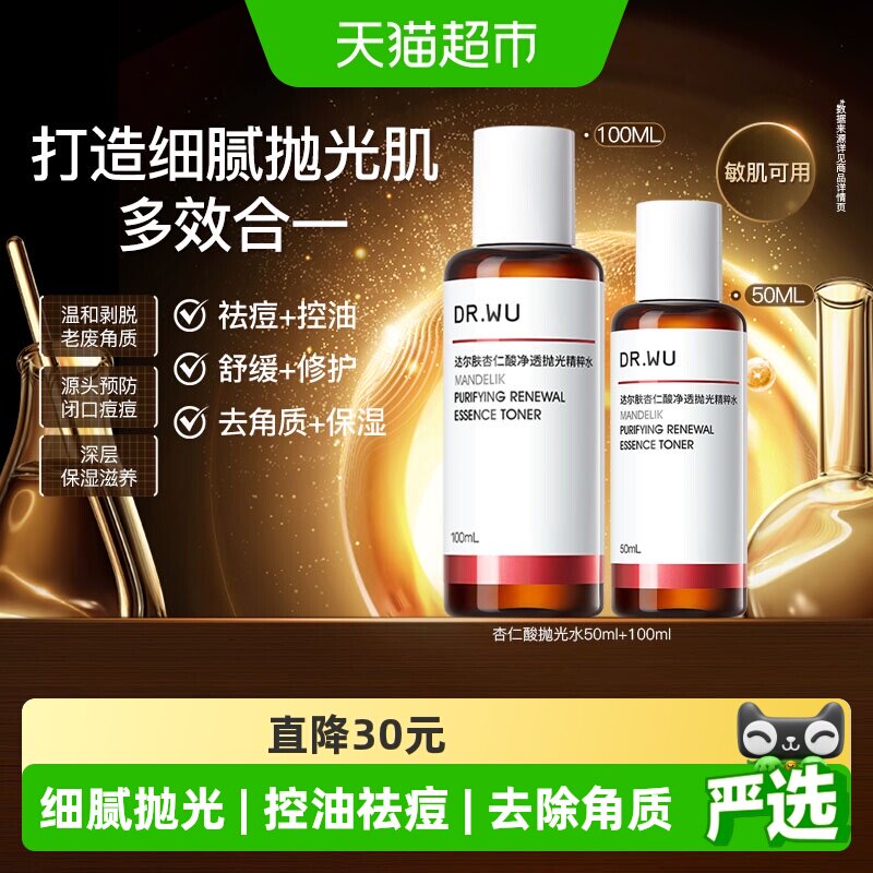 【下拉领淘金币更优惠】DR．WU/达尔肤杏仁酸抛光爽肤水50+100ML 金币元左实拍商品图