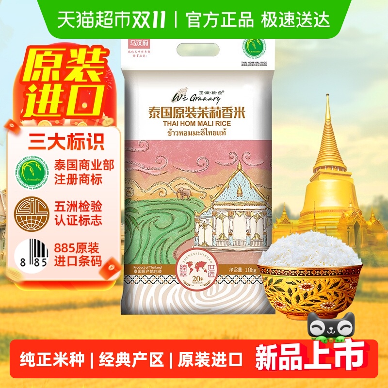 王家粮仓泰国乌汶府茉莉香米大米