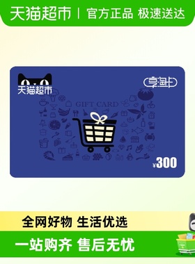 享淘卡300元面额（电子卡）