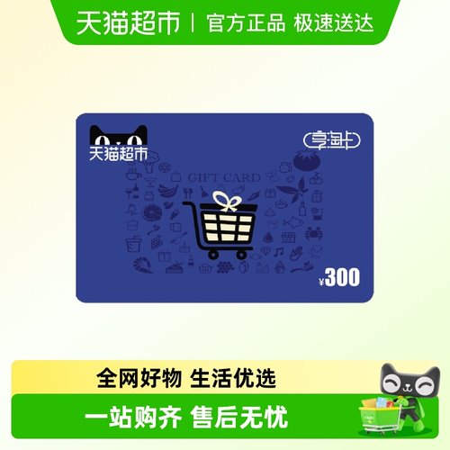 享淘卡300元面额电子卡