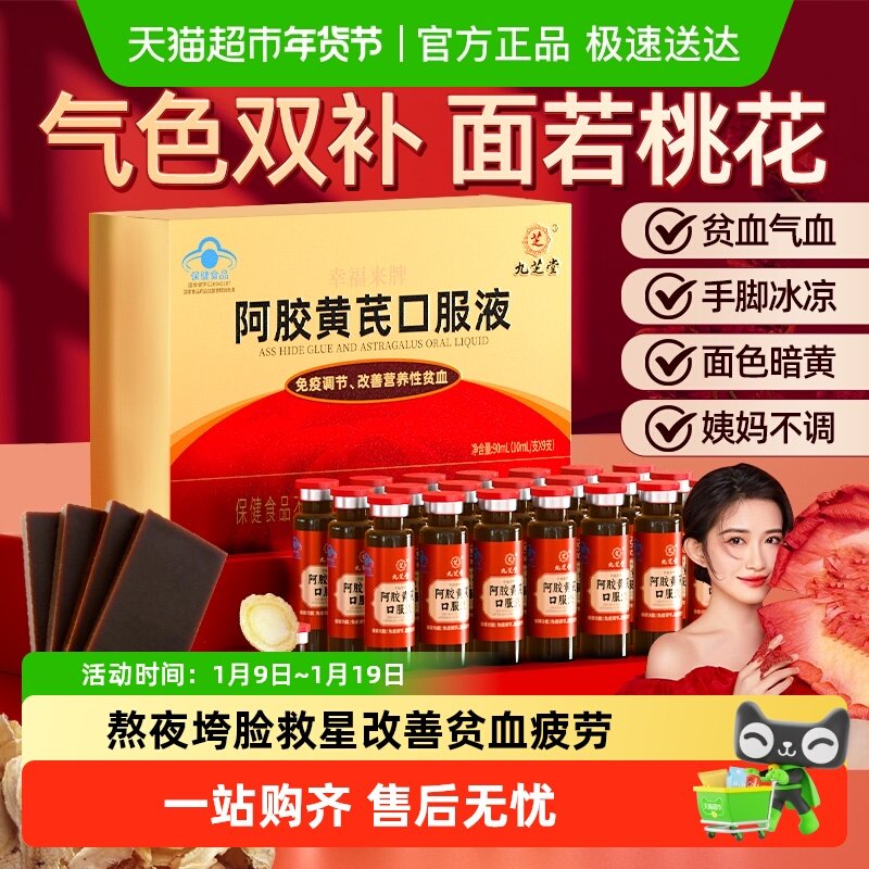 九芝堂阿胶黄芪补血口服液养气血不足滋补血剂女性调理月经营养品