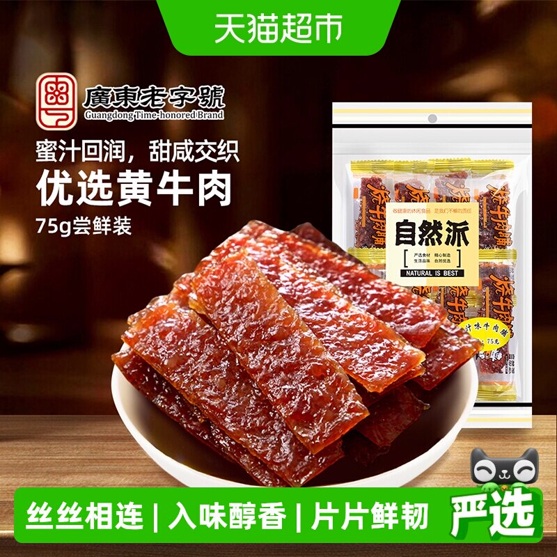 自然派牛肉脯袋装牛肉干蜜汁熟食肉脯单独包装零食