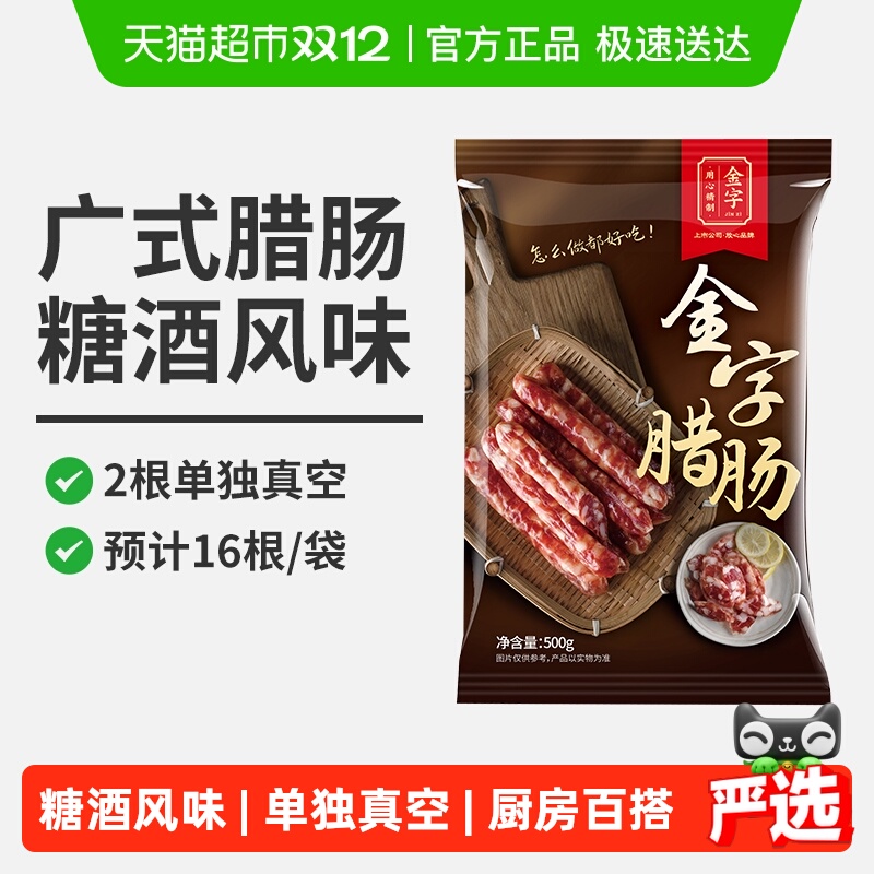 金字广式腊肠糖酒风味