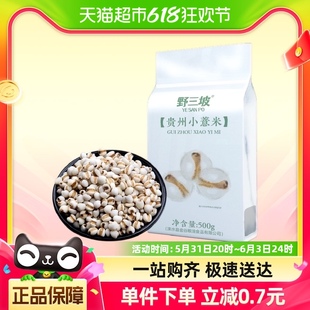 包邮 野三坡杂粮贵州小薏米500g