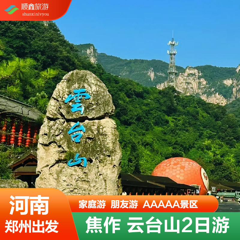 河南焦作云台山2天1晚纯玩跟团游｜红石峡+小寨沟+茱萸峰郑州出发