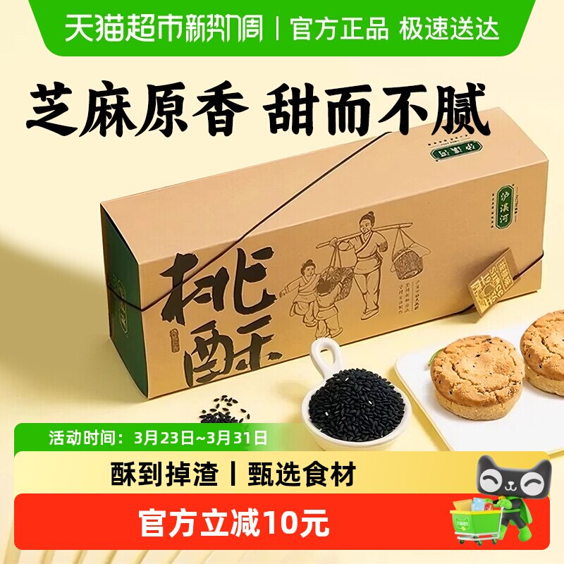 泸溪河原味桃酥礼盒装320g南京中式糕点心老式零食下午茶送礼