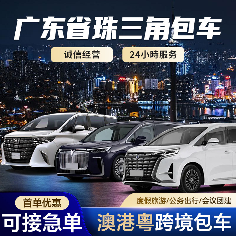 中港两地车直通车广东深圳珠海到香港澳门机场包车粤港澳跨境包车
