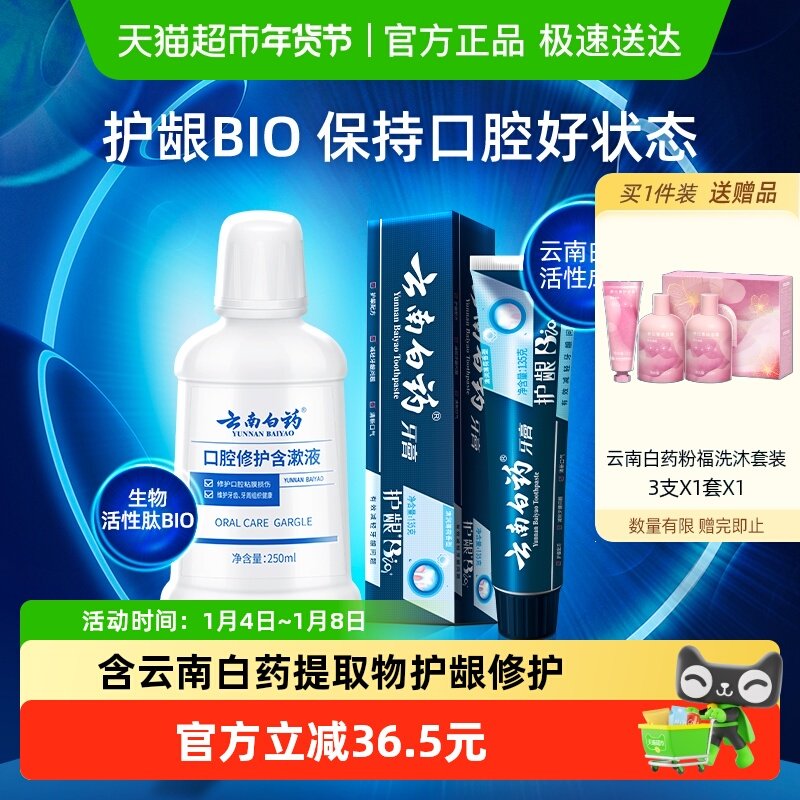 云南白药牙膏漱口水套装正畸改善口腔问题清新口气250ml+135g