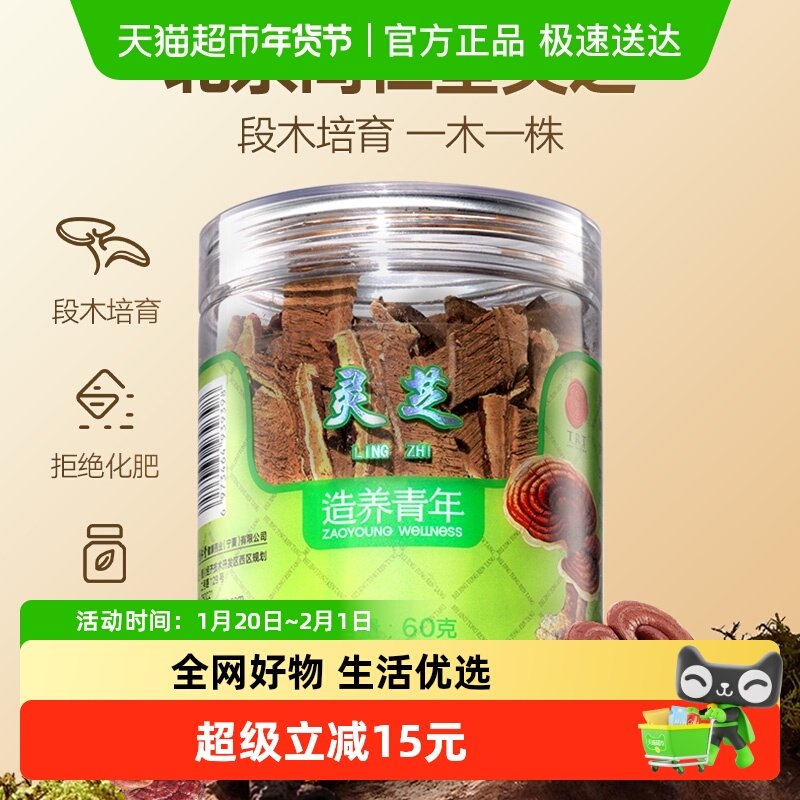 【正宗同仁堂品牌】北京同仁堂灵芝片60g整朵干货可打粉正品,传统滋补营养品,灵芝片,淘宝优惠券,粉丝福利购,淘宝优惠卷