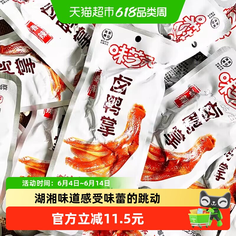 味芝元卤鸭掌鸭爪香辣味湖南特产卤味零食28g*10包休闲熟食小吃