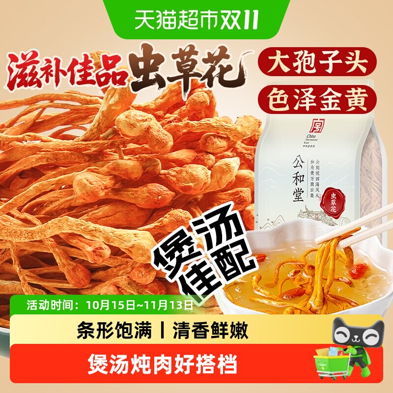 公和堂虫草花云南新货虫草花干货蛹虫草菌菇新鲜孢子头煲汤炖汤用