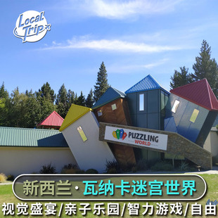 [瓦纳卡迷宫世界-大门票]新西兰瓦纳卡迷宫世界门票