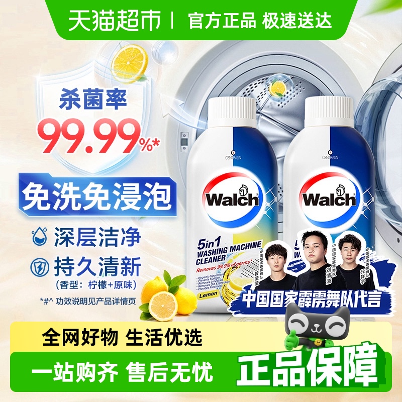 威露士洗衣机槽清洁剂除菌液原味250ml+柠檬250ml免浸泡除垢杀菌