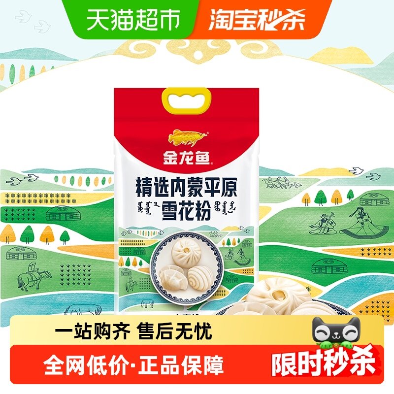金龙鱼精选内蒙平原雪花粉5kg*2箱装家用馒头饺子面条中筋面粉,粮油调味/速食/干货/烘焙,面粉/食用粉,淘宝优惠券,粉丝福利购,淘宝优惠卷