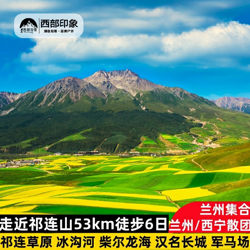 青甘环线乌鞘岭祁连山草原六日游