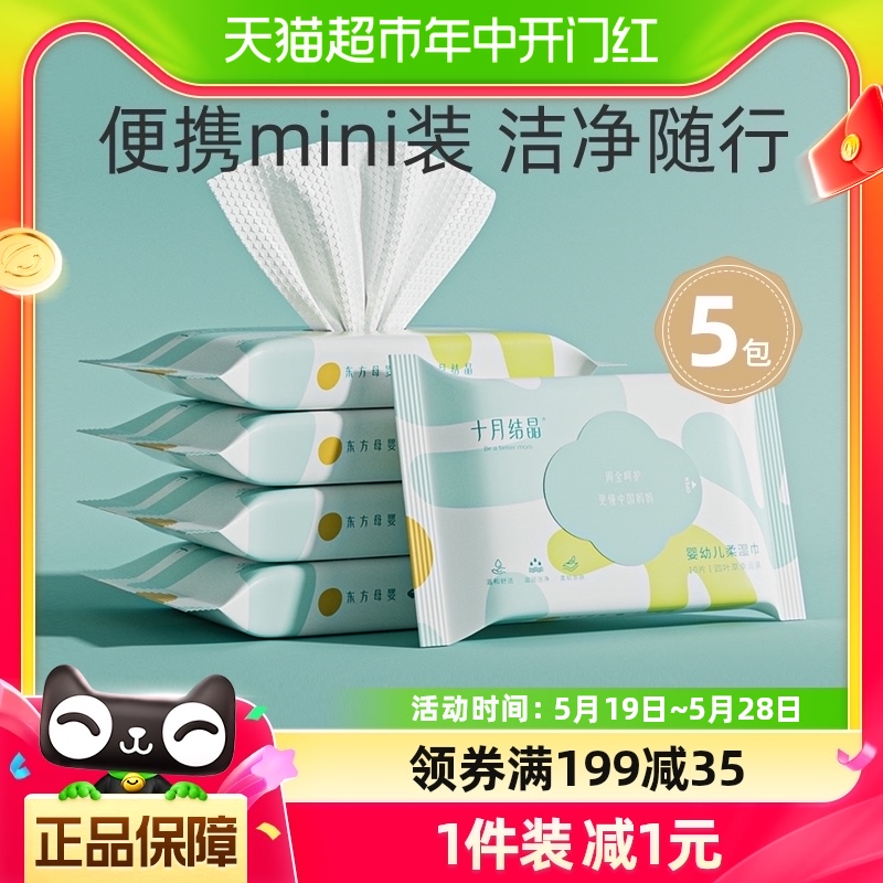 十月结晶婴儿湿巾加大加厚手口带盖宝宝新生儿屁屁柔软10抽*5包