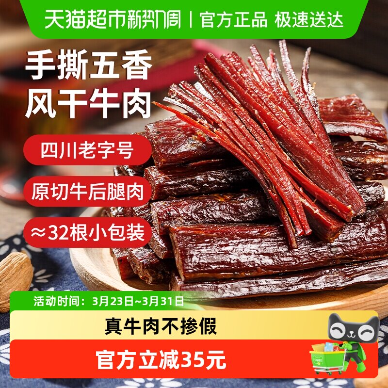 思奇香手撕牛肉干风干牛肉400g五香味零食四川西昌大凉山特产