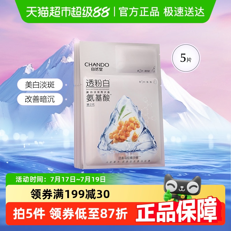 自然堂氨基酸两步曲面膜美白淡斑