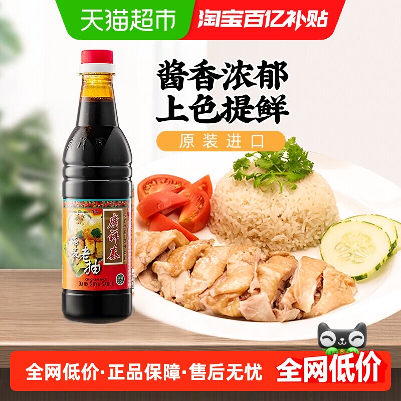 新加坡原装进口广祥泰鸡饭老抽酿造酱油白切鸡海南鸡饭调料