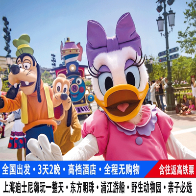 高铁往返上海迪士尼旅游3天2晚东方明珠浦江游船野生动物园跟团游