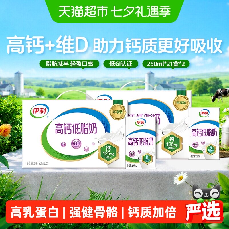 伊利高钙低脂牛奶250ml共42盒 1.6元 - 86线报