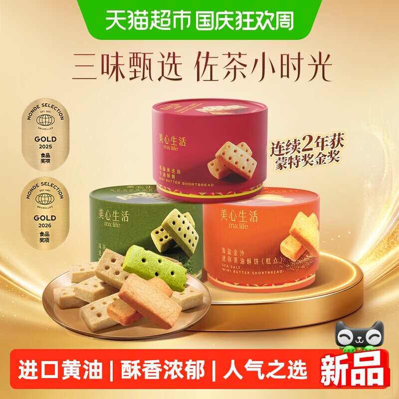 美心生活黄油酥曲奇饼干爆款休闲零食小吃糕点下午茶伴手礼送礼