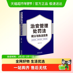 治安管理处罚法释义与执法实务 中国法治出版社 正版书籍