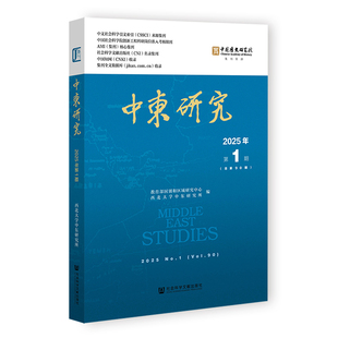 中东研究（2025年第1期/总第90期） 西北大学中东研究所 编 社会科学文献出版社