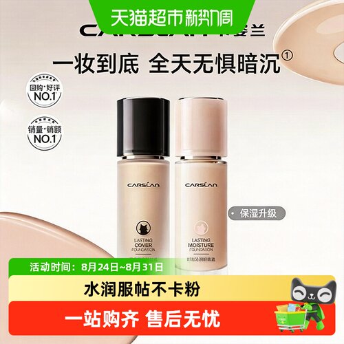 卡姿兰持久不脱妆粉底液