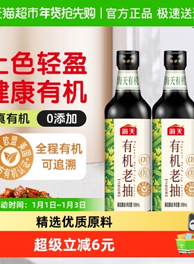 海天有机老抽500mlx2零添加有机认证可追溯上色红亮调料品