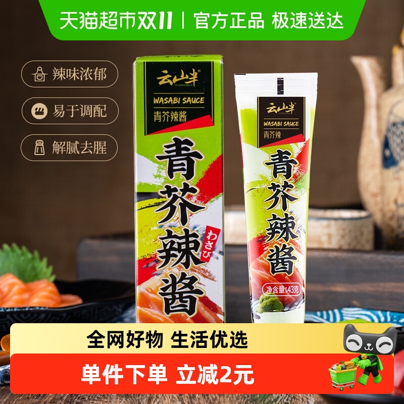 云山半青芥末辣根酱43g