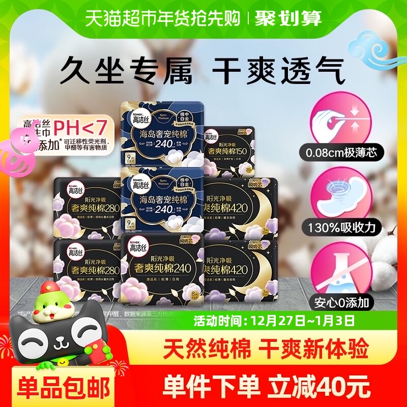 【新老混发 】高洁丝天然阳光奢爽纯棉64片姨妈巾日夜组合卫生巾