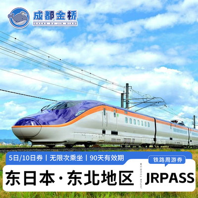 jrpass东日本东北