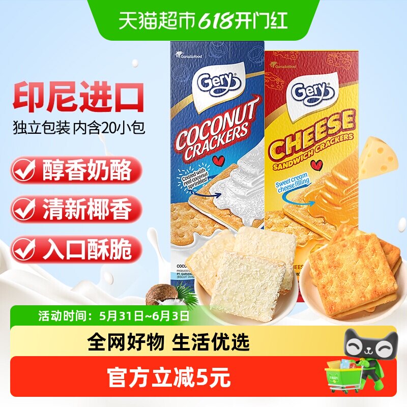 印尼进口Gery芝莉芝士奶酪椰子味夹心酥脆饼干网红下午茶零食2盒