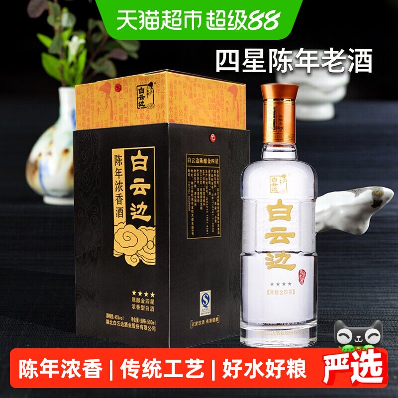 白云边陈酿金四星45度浓香型白酒粮食酒小酌500ML*6整箱含礼袋