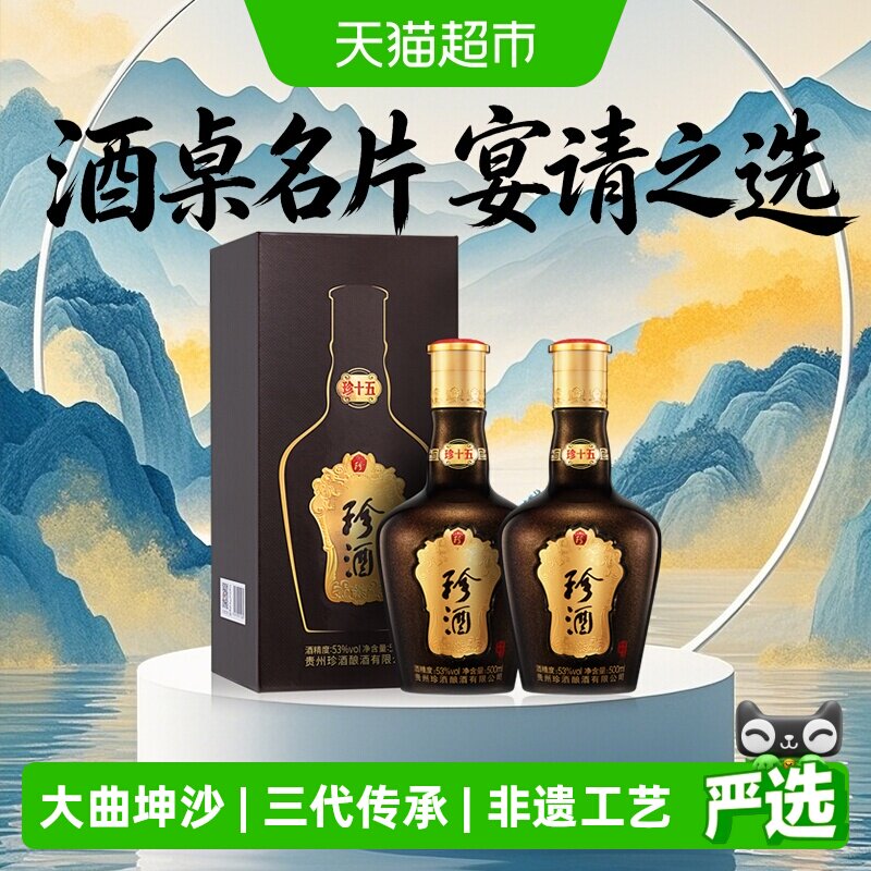 贵州珍酒珍十五53度酱香型白酒500*2瓶坤沙纯粮酒