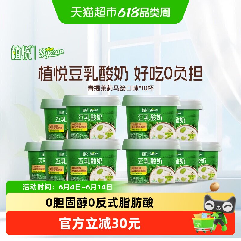 【新品上市】植悦豆乳酸奶零乳糖茉莉青提/蓝莓桑葚口味组合装