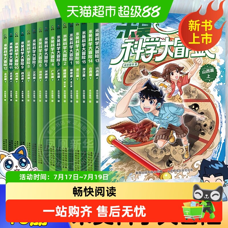 米吴科学大冒险福建广东篇上下全套16册6-12岁 科普百科新华正版