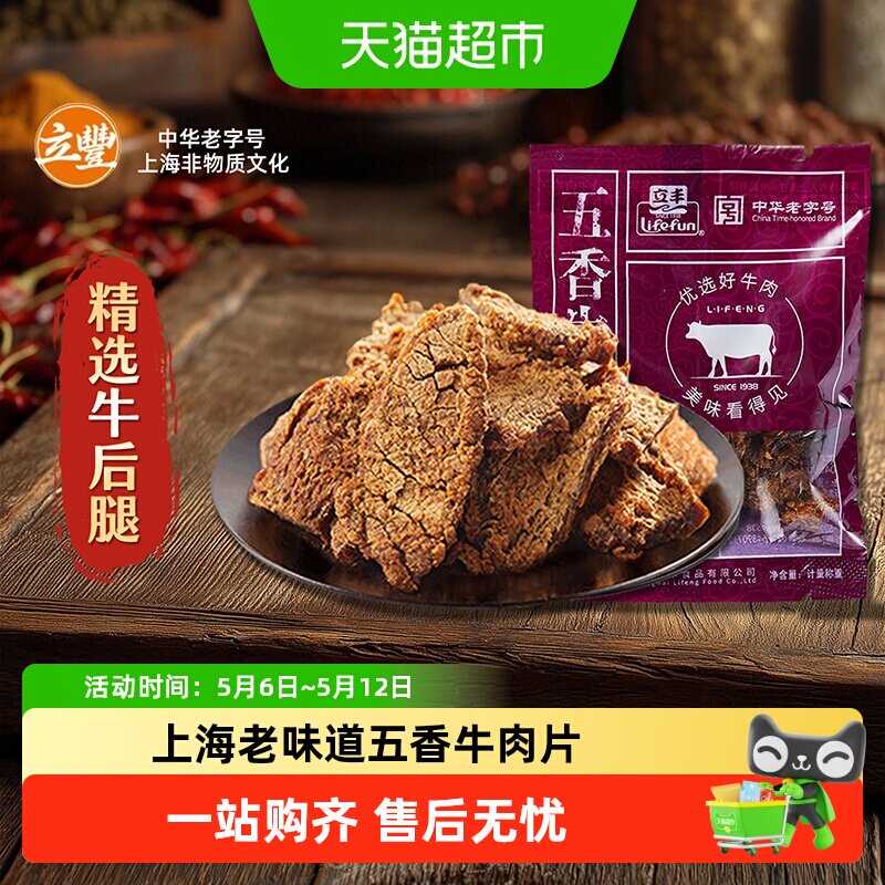 立丰五香牛肉片上海特产小吃零食正宗牛肉干