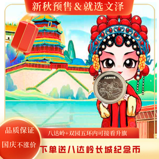 赠长城纪念币 北京八达岭长城 五环内接 圆明园一日游 颐和园