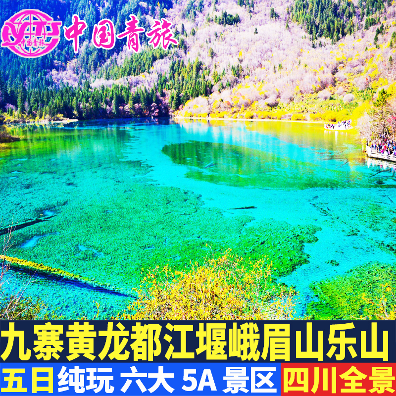 四川成都出发九寨沟黄龙乐山峨眉山达古冰川旅游纯玩5天4晚跟团游