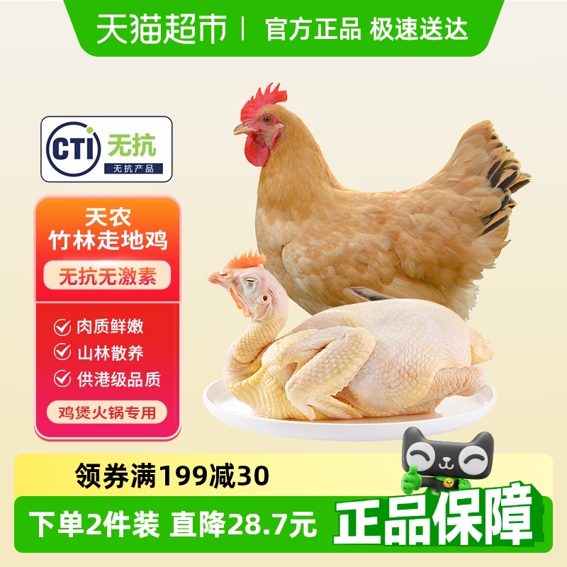 线下同款天农清远100天散养土鸡