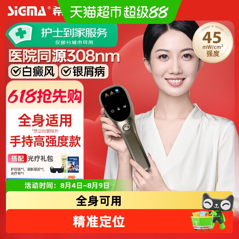 希格玛家用308纳米强度45光疗仪
