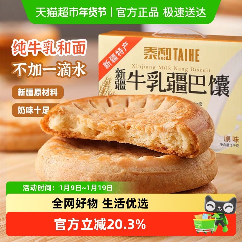 泰和新疆牛乳馕疆巴馕1000g新疆牛奶早餐食品烤馕饼传统糕点零食
