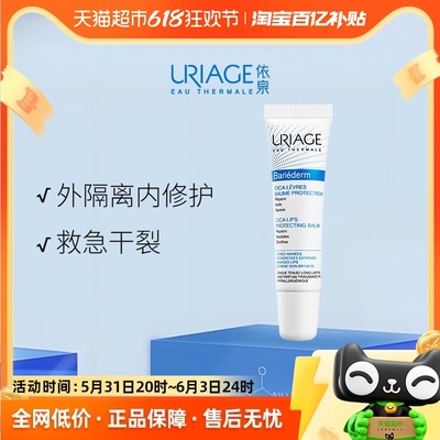 依泉（Uriage）舒缓修复唇膏保湿滋润补水防干裂修护精华唇膜15ml