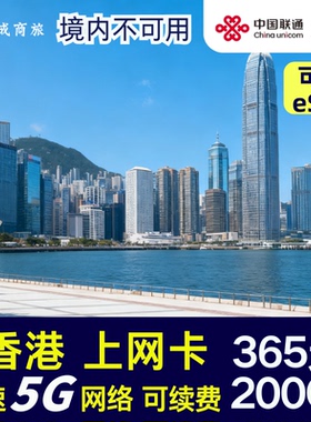 香港联通5G高速上网流量卡电话卡365天200GB可选可开热点支持eSIM