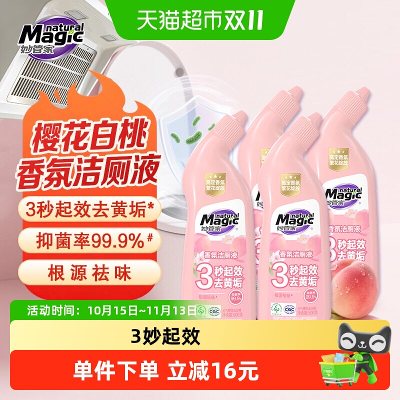 妙管家樱花白桃香氛洁厕液500g*4瓶洁厕灵马桶清洁剂除垢祛味抑菌