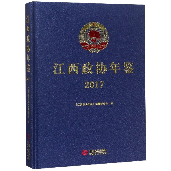 江西政协年鉴:2017 《江西政协年鉴》纂委员会 中国人民政治协商会议地方委员会 政治书籍江西人民出版社