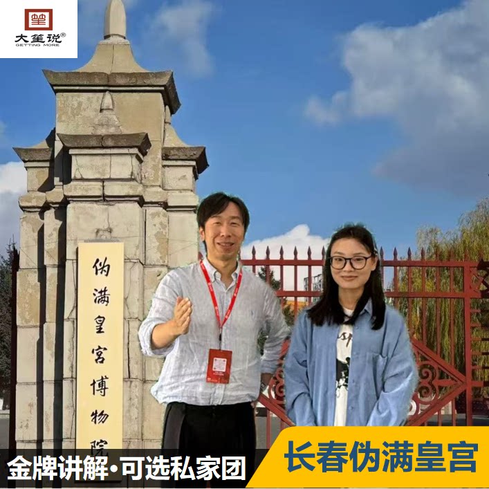 【国庆热卖】大笙说·伪满皇宫博物院讲解·不含门票·可选独立团